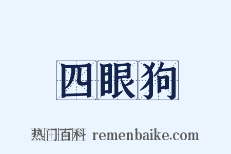 四眼狗是什么意思的图片